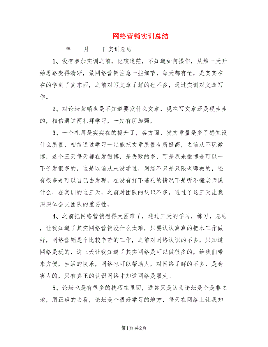 网络营销实训总结.doc_第1页
