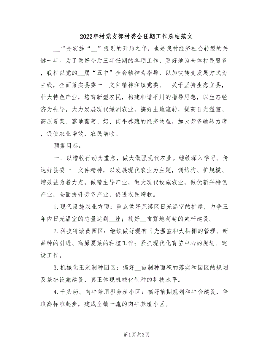 2022年村党支部村委会任期工作总结范文_第1页