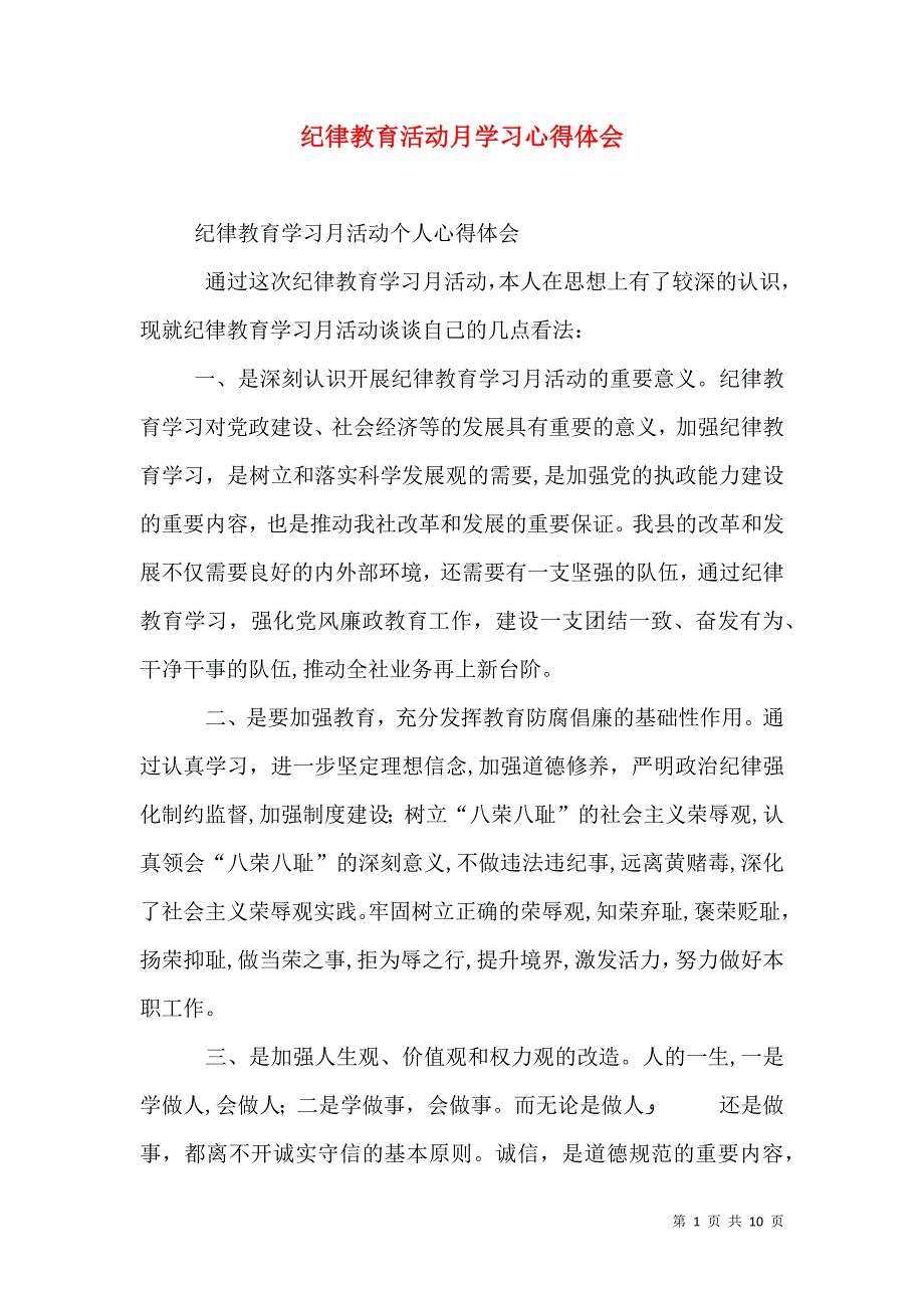 纪律教育活动月学习心得体会_第1页