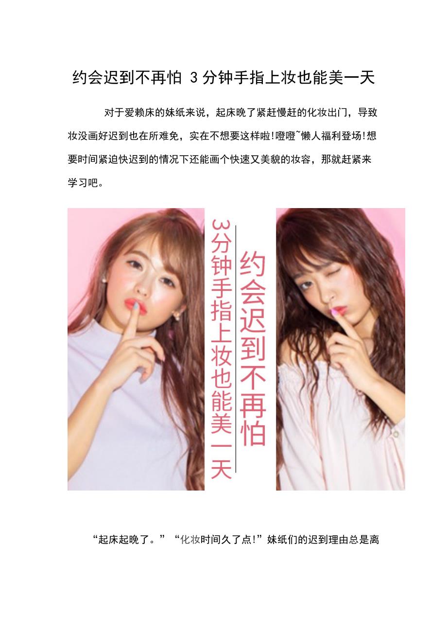 [初学化妆技巧]约会迟到不再怕 分钟手指上妆也能美一天_第1页