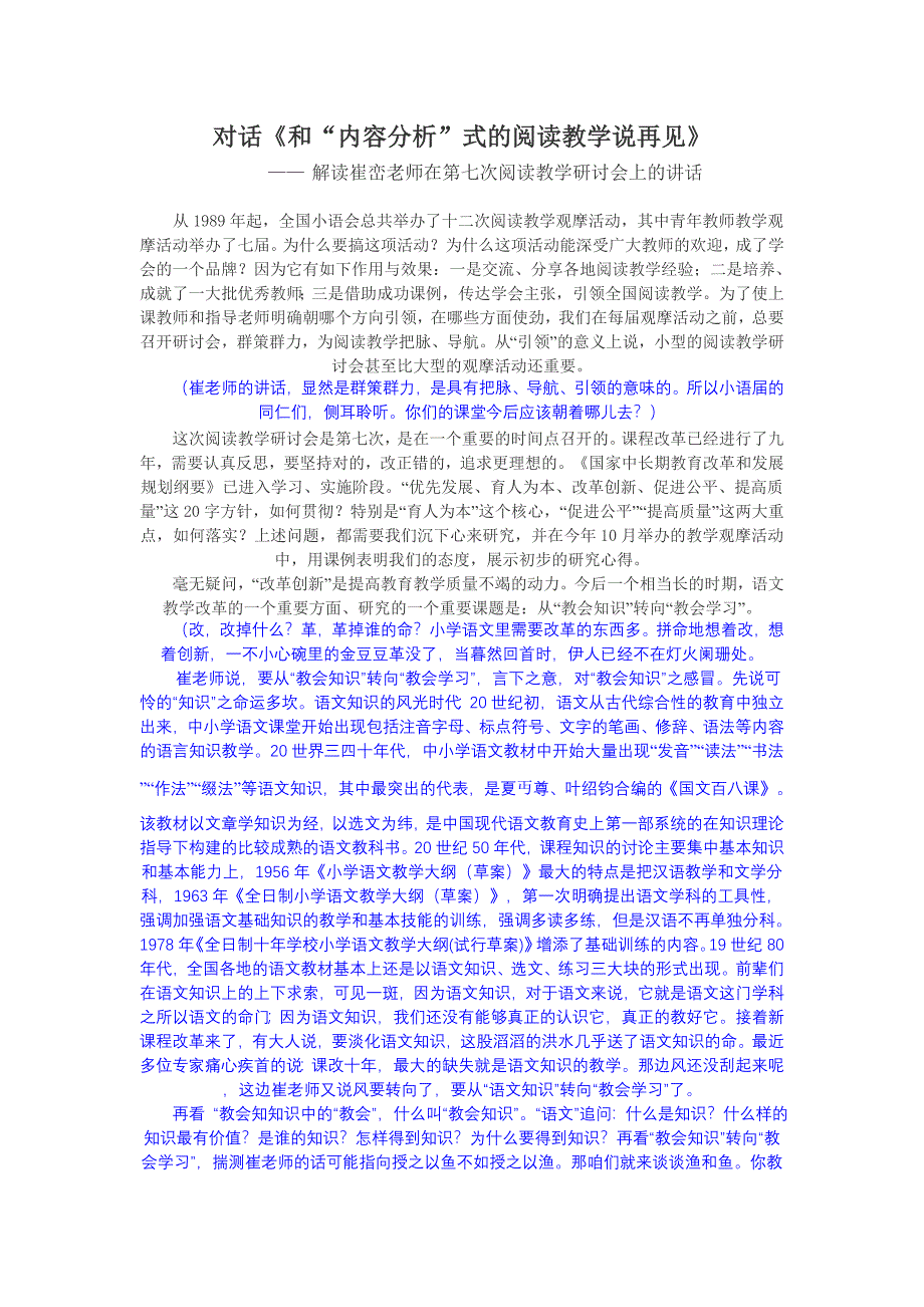 解读崔峦老师在第七次阅读教学研讨会上的讲话_第1页