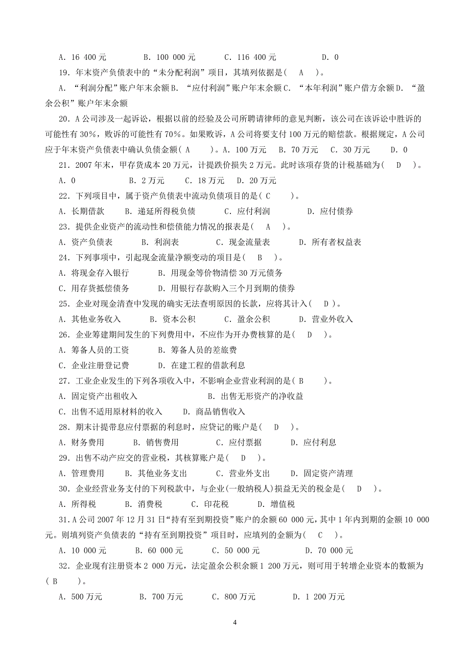 中央电大(开专)《中级财务会计(二)》考试复习小抄_第4页