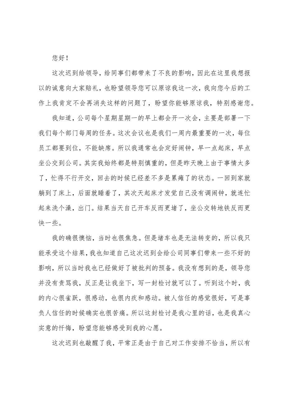 2022年员工上班迟到检讨书800字范文.docx_第5页