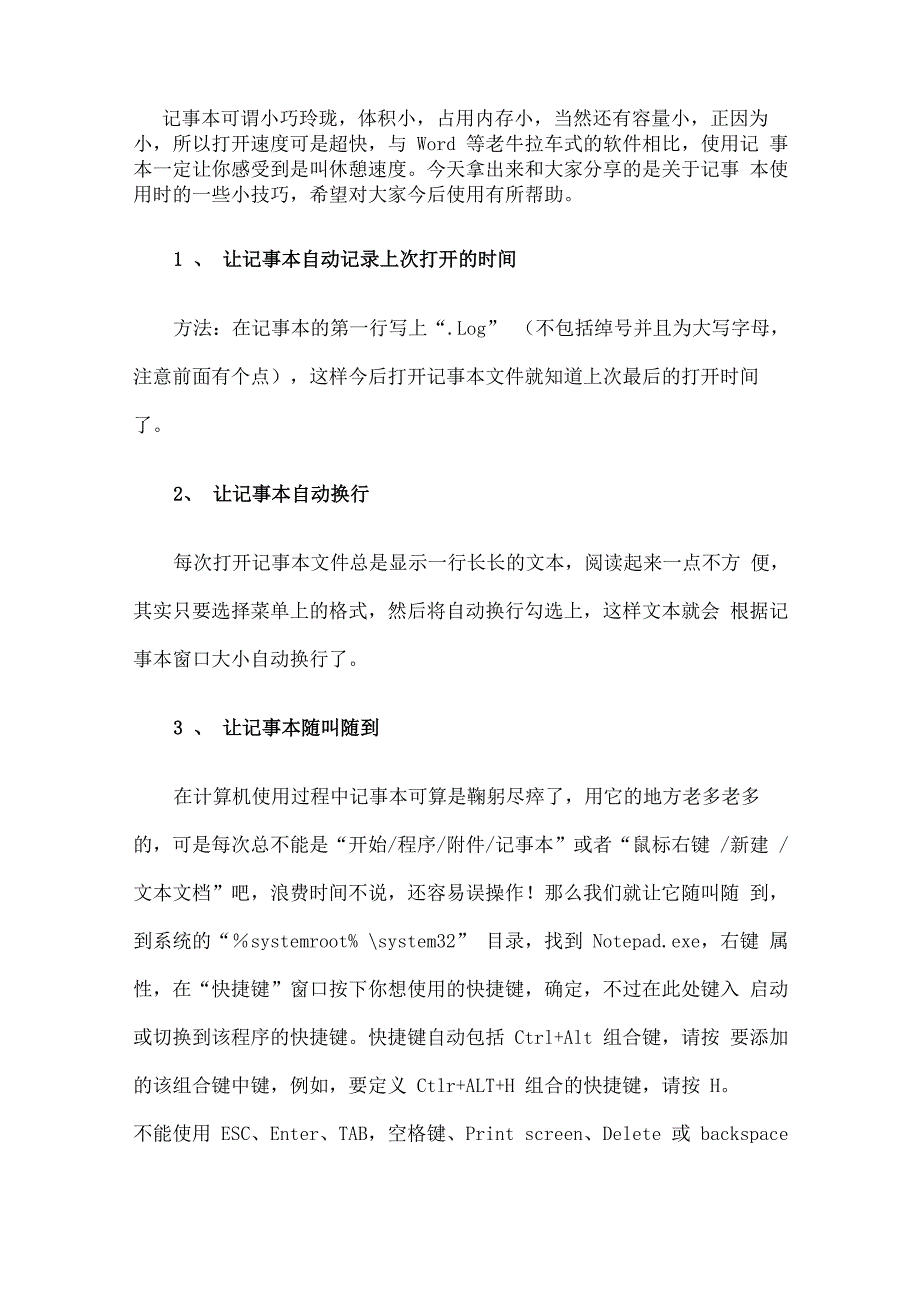 电脑记事本使用的几个小技巧_第1页