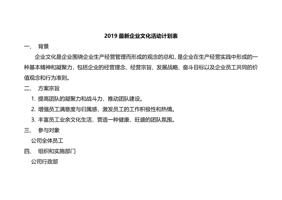 2019最新企业文化活动计划表_第1页