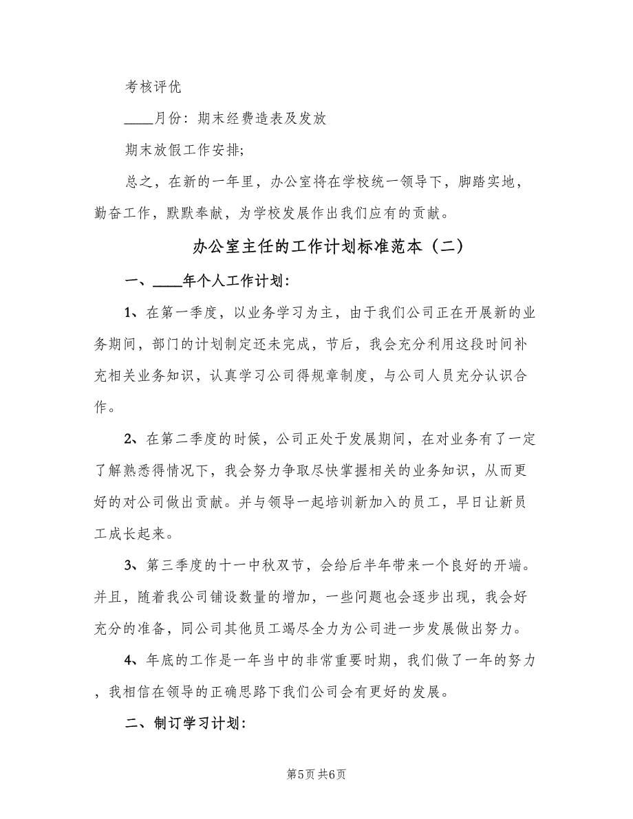 办公室主任的工作计划标准范本（二篇）.doc_第5页