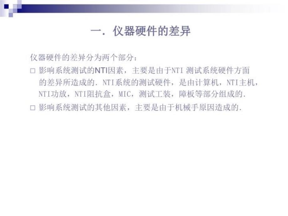 最新影响测试系统的因素分析PPT课件_第4页