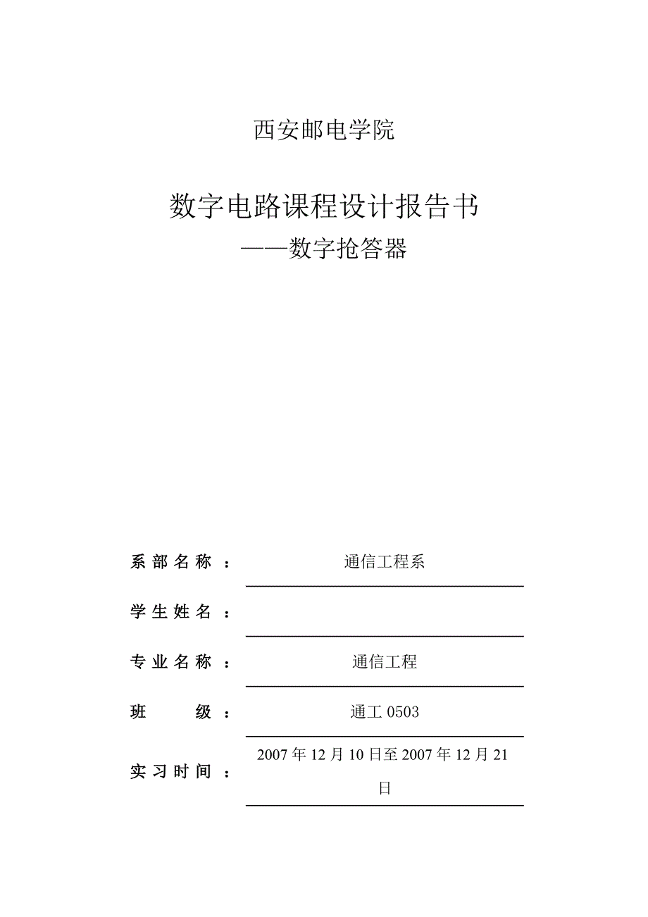 数字电路课程设计报告四路数字式数字抢答器_第1页