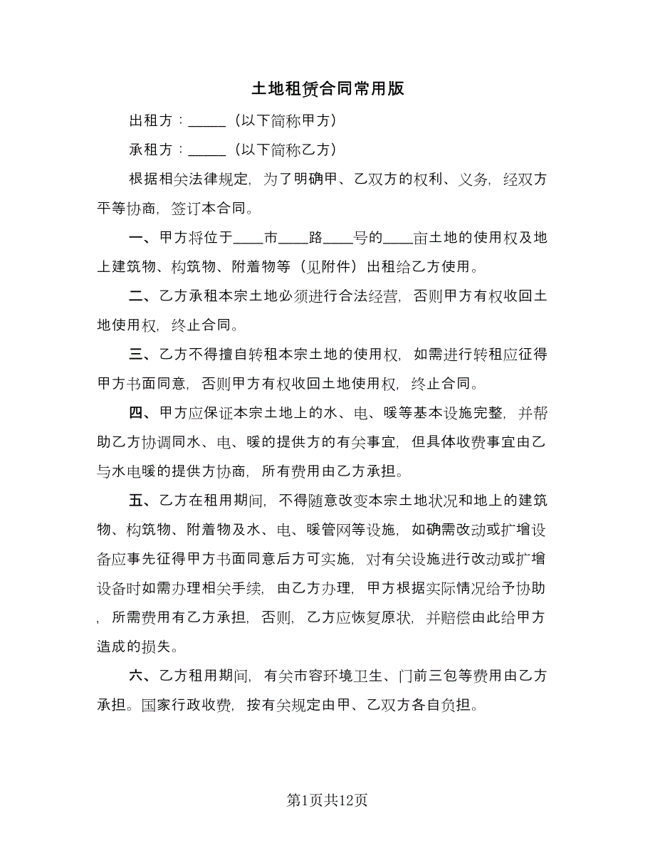 土地租赁合同常用版（5篇）.doc_第1页