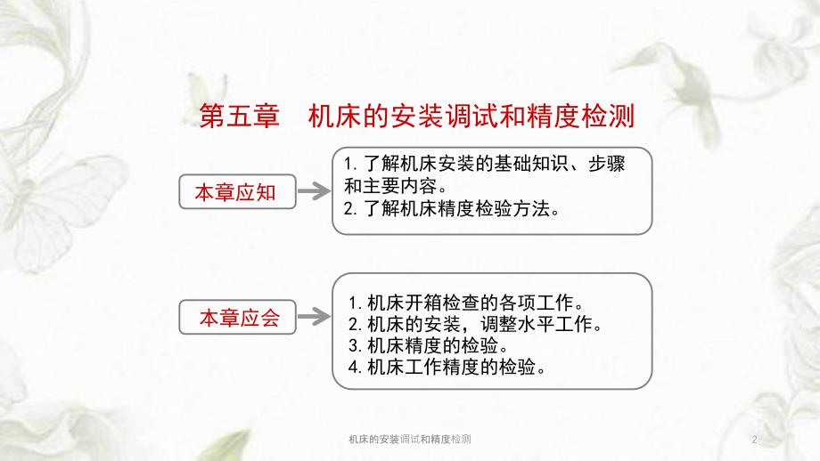 机床的安装调试和精度检测课件_第2页