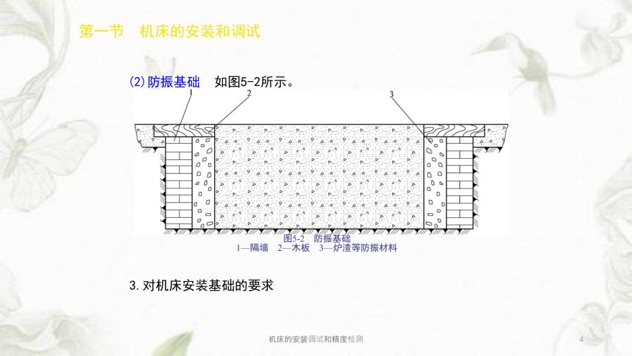 机床的安装调试和精度检测课件_第4页