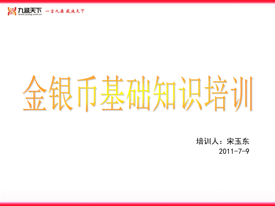 金银币基础知识培训.ppt_第1页