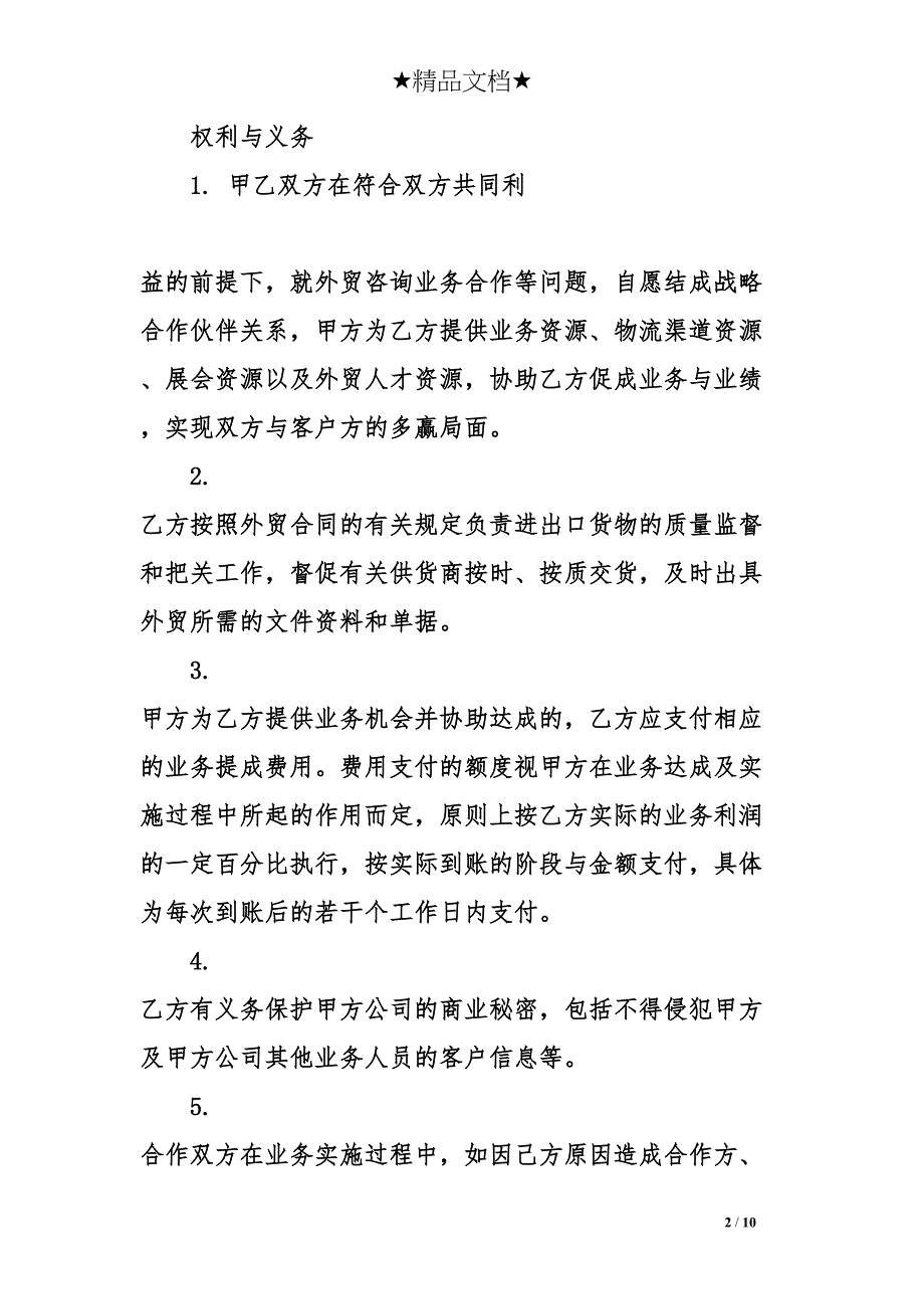 合作框架协议书模板(DOC 10页)_第2页