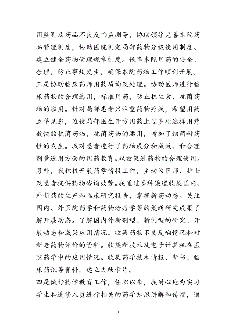 2023年主管药师任职工作总结范文.doc_第3页