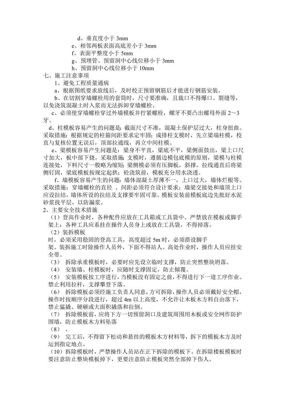 新《常用施工方案》模板支设方案_第4页