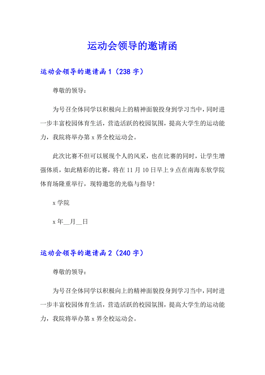 运动会领导的邀请函_第1页