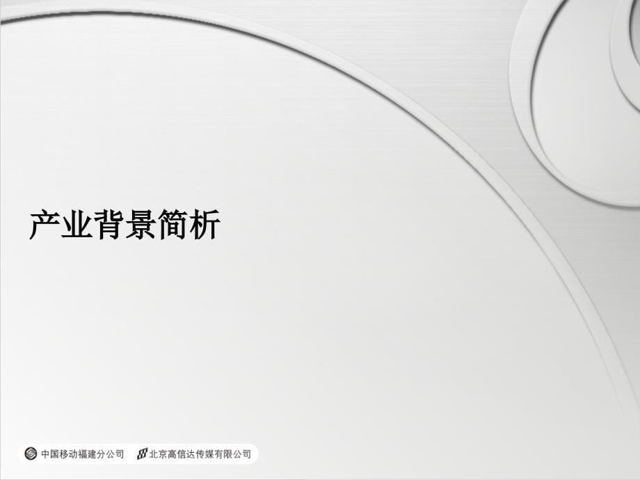 中国移动福建农村市场营销推广策略完整版_第5页