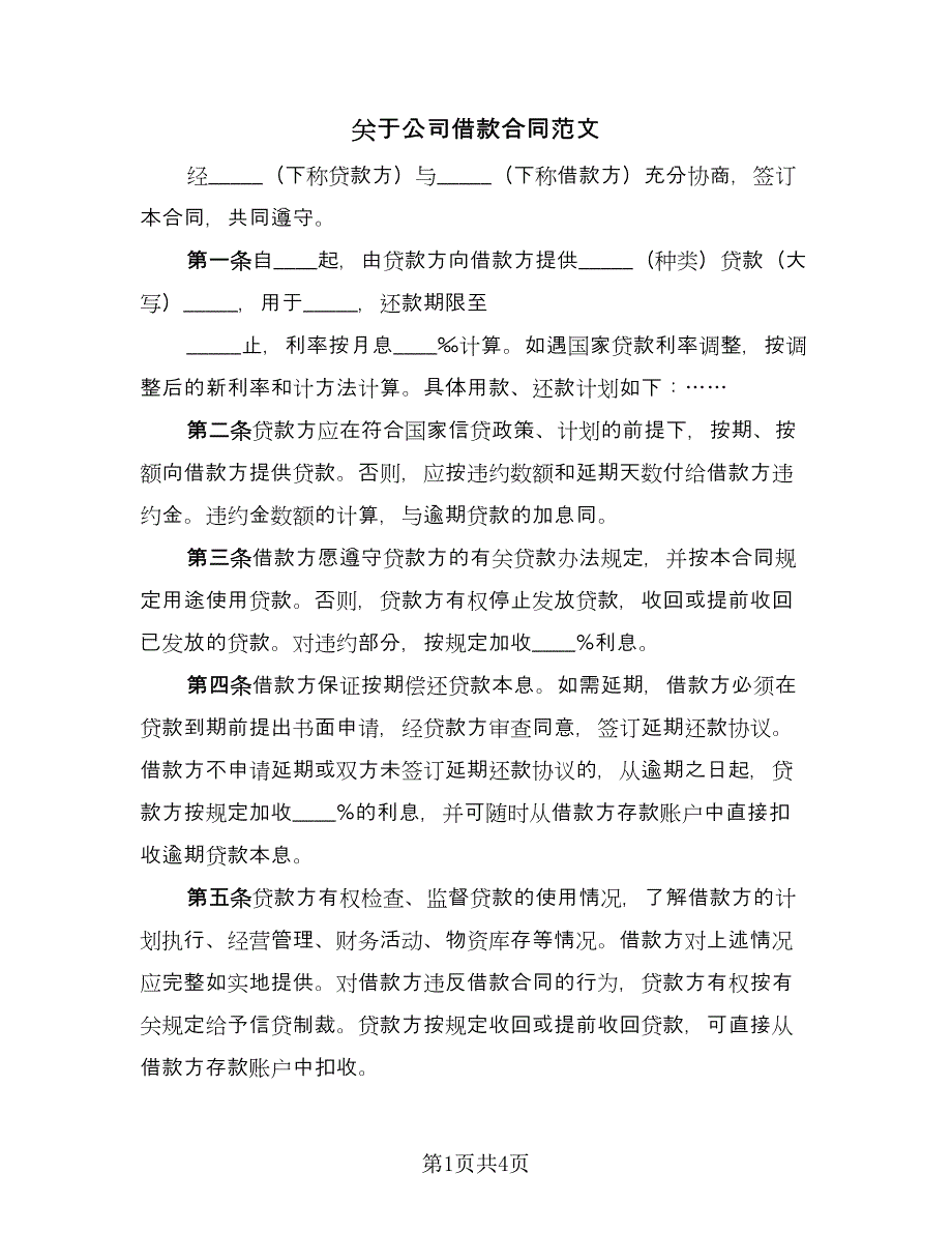 关于公司借款合同范文（2篇）.doc_第1页