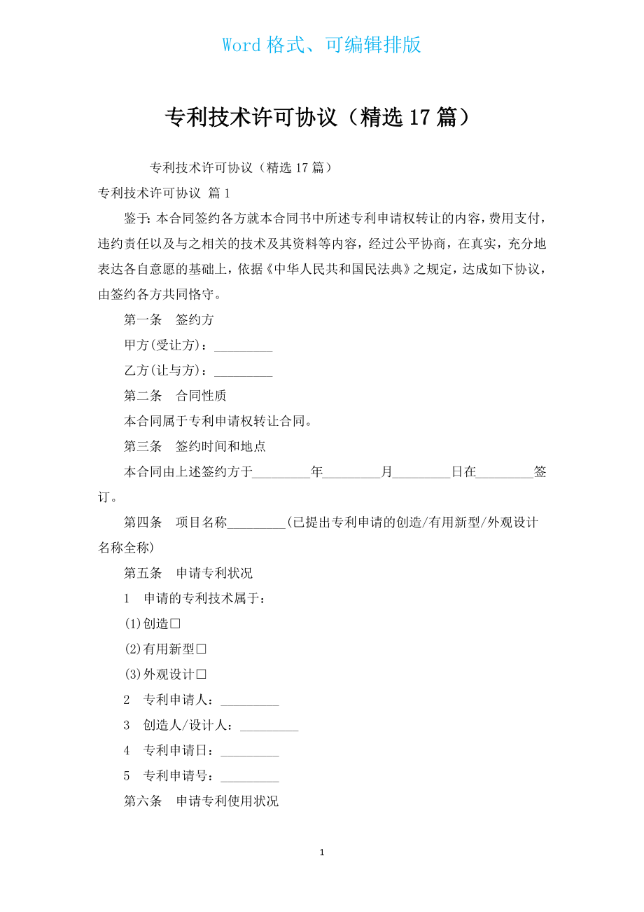 专利技术许可协议（汇编17篇）.docx