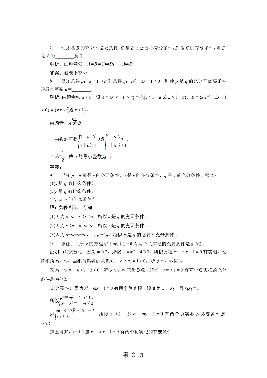 2023年数学北师大版选修练习第一章 充要条件.doc_第2页