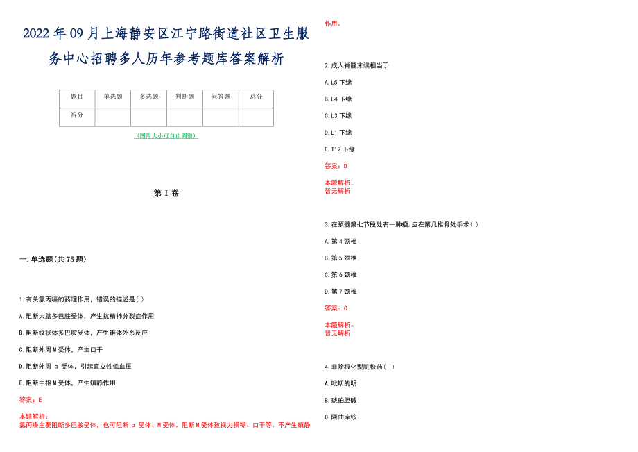 2022年09月上海静安区江宁路街道社区卫生服务中心招聘多人历年参考题库答案解析_第1页