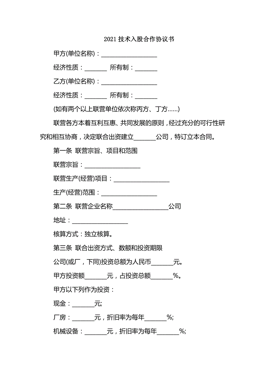 2021技术入股合作协议书_第1页