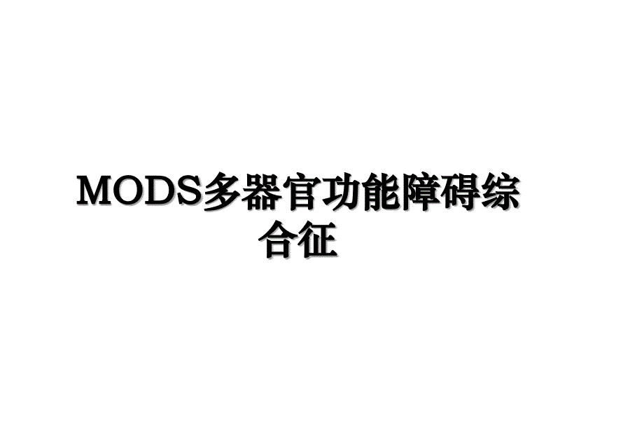 MODS多器官功能障碍综合征_第1页