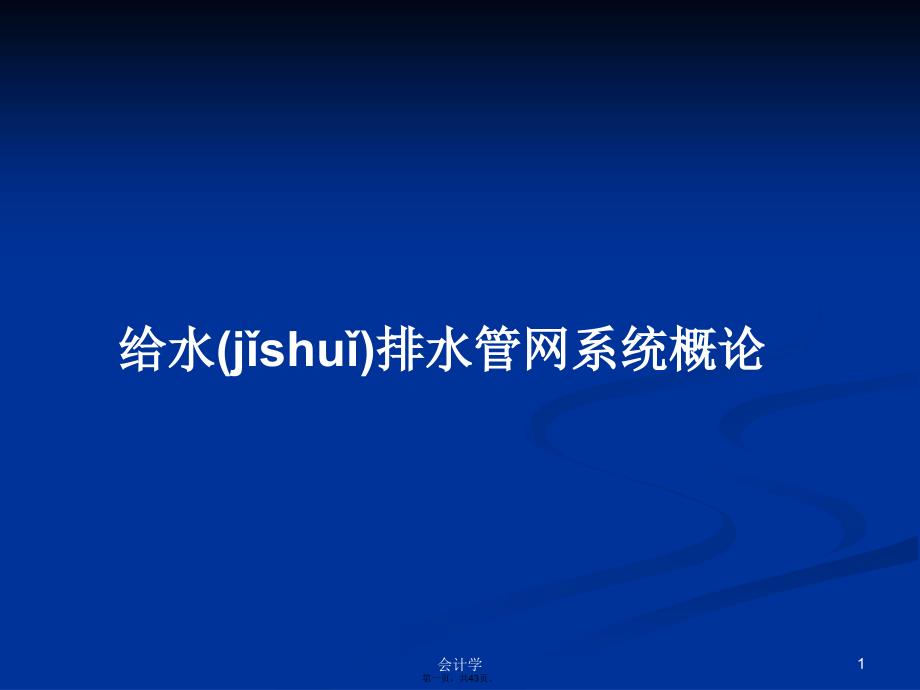 给水排水管网系统概论学习教案_第1页