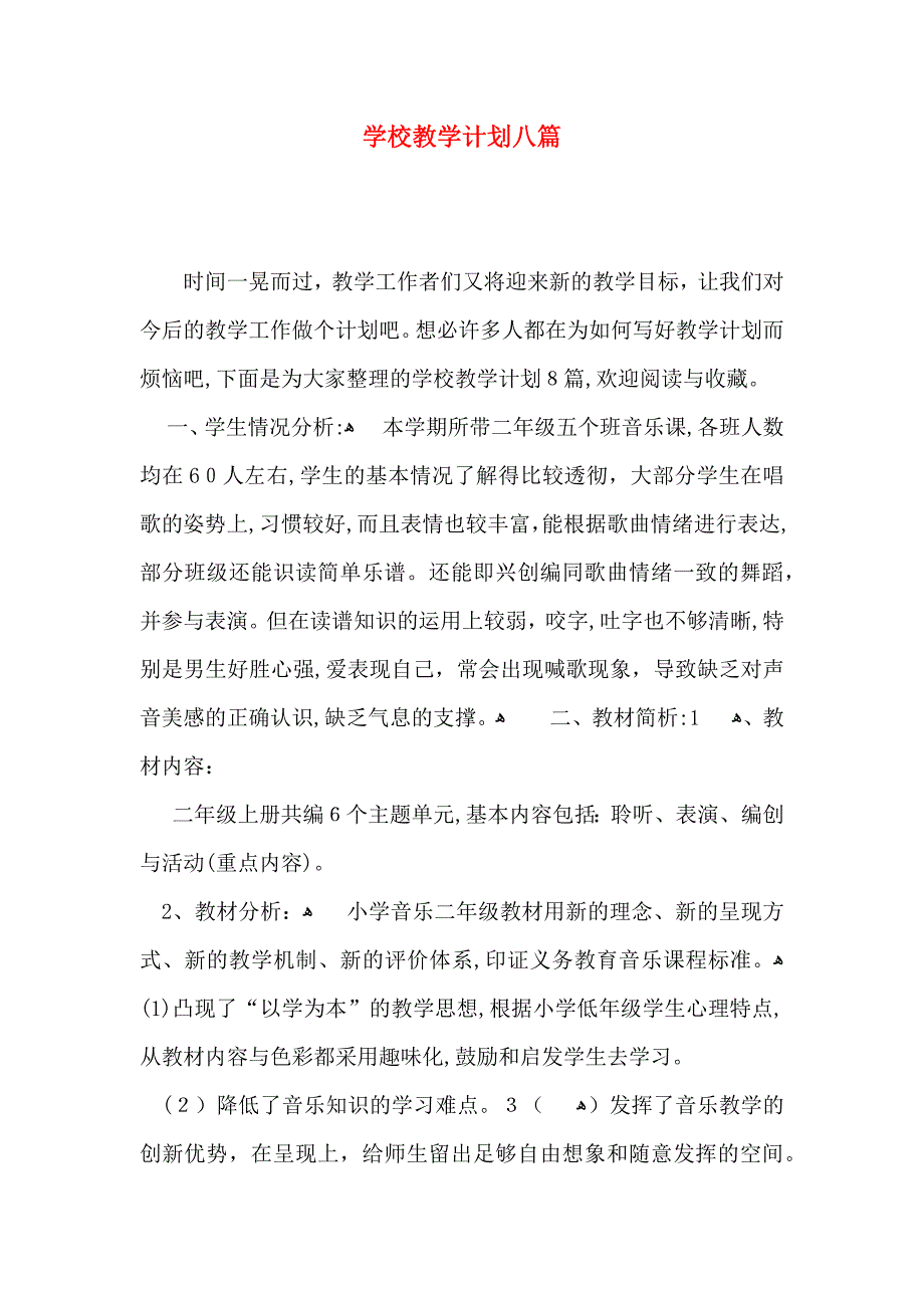 学校教学计划八篇_第1页