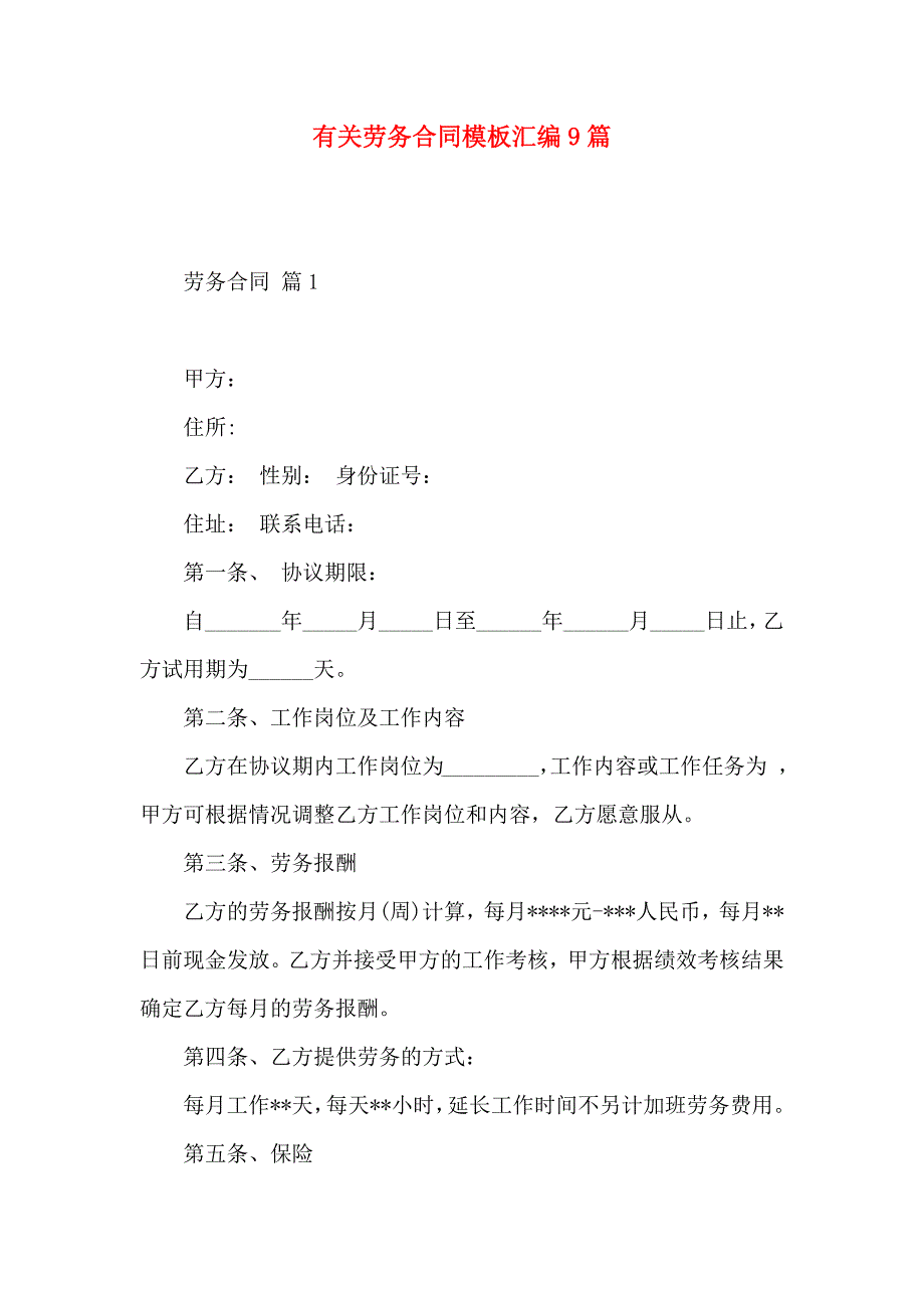 劳务合同模板汇编9篇_第1页