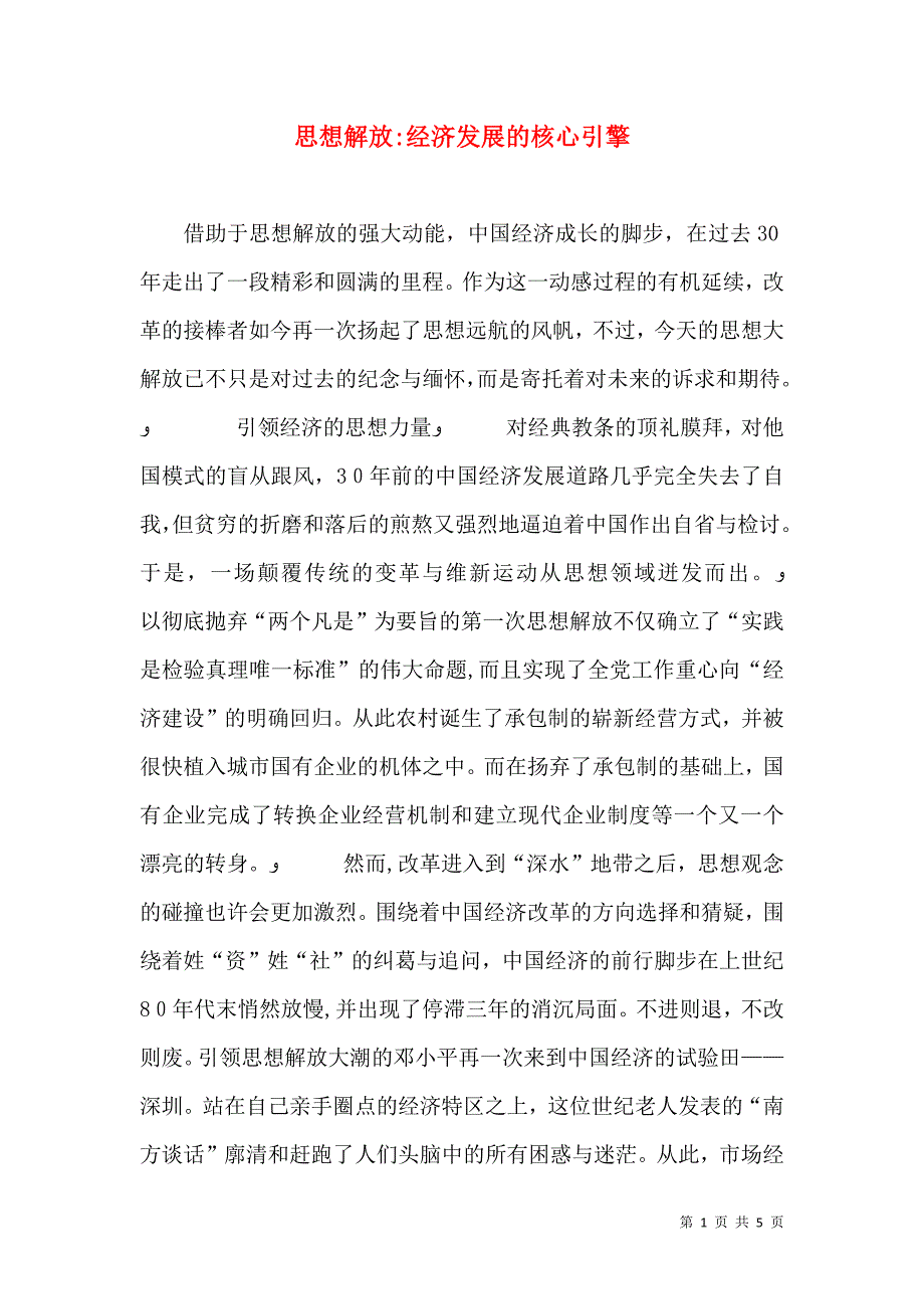 解放经济发展的核心引擎_第1页