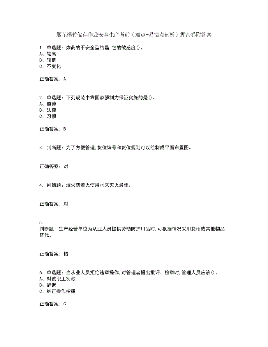 烟花爆竹储存作业安全生产考前（难点+易错点剖析）押密卷附答案1_第1页