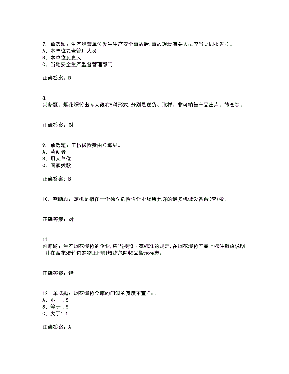 烟花爆竹储存作业安全生产考前（难点+易错点剖析）押密卷附答案1_第2页