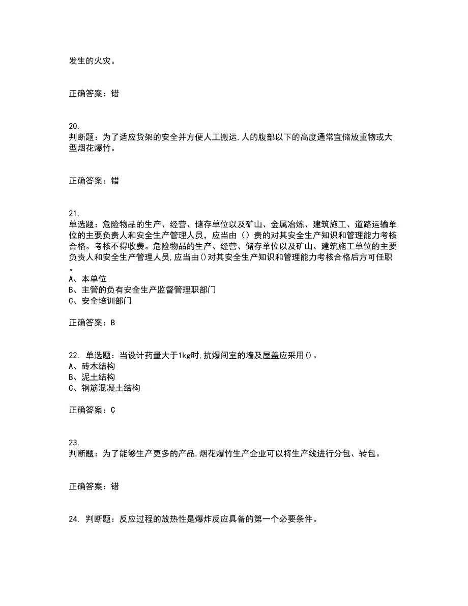 烟花爆竹储存作业安全生产考前（难点+易错点剖析）押密卷附答案1_第4页