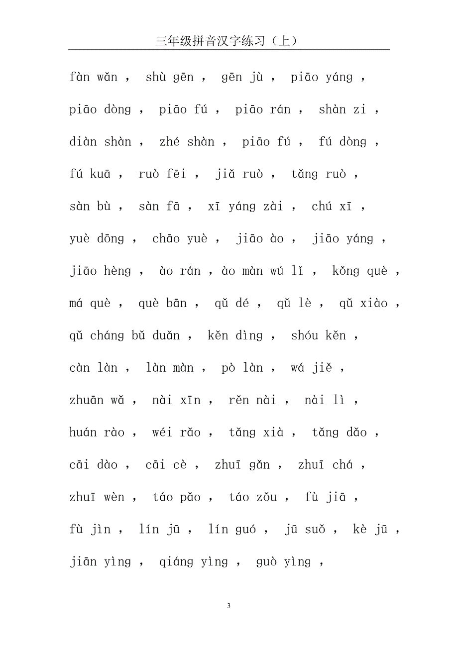 三年级拼音汉字练习(上)_第3页