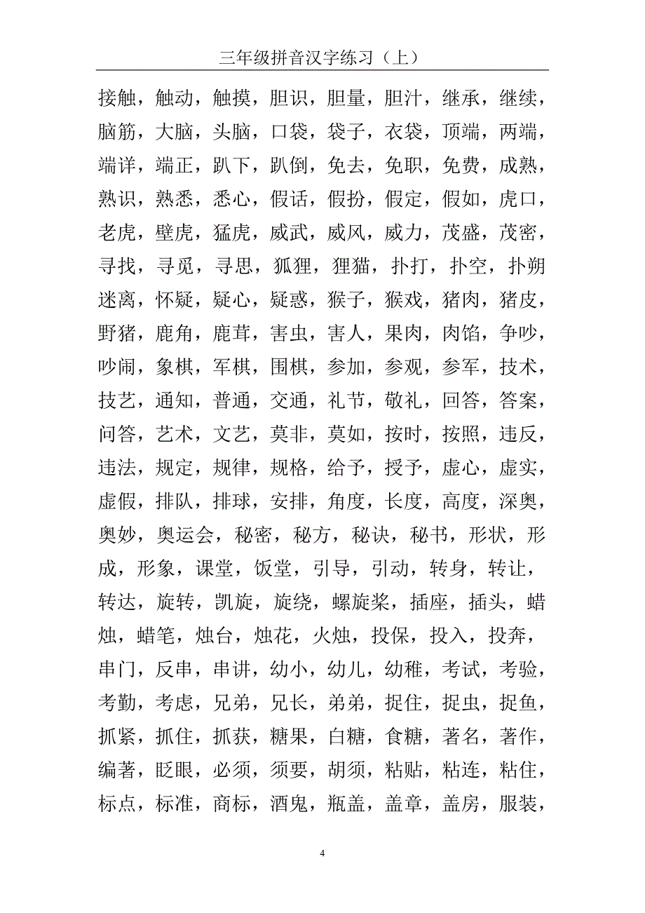 三年级拼音汉字练习(上)_第4页