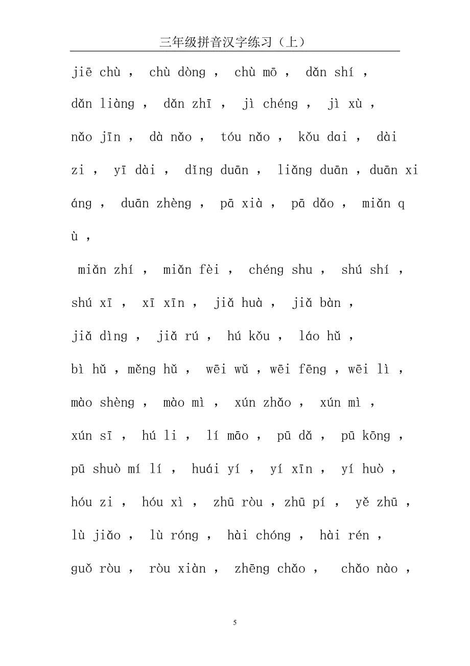 三年级拼音汉字练习(上)_第5页