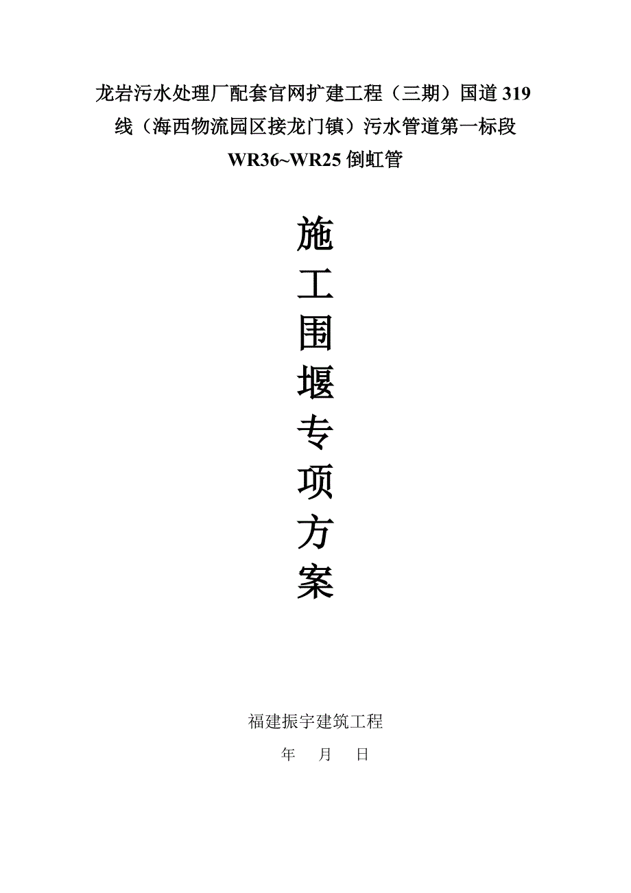 龙门倒虹道过河围堰综合项目施工专项方案.docx_第1页