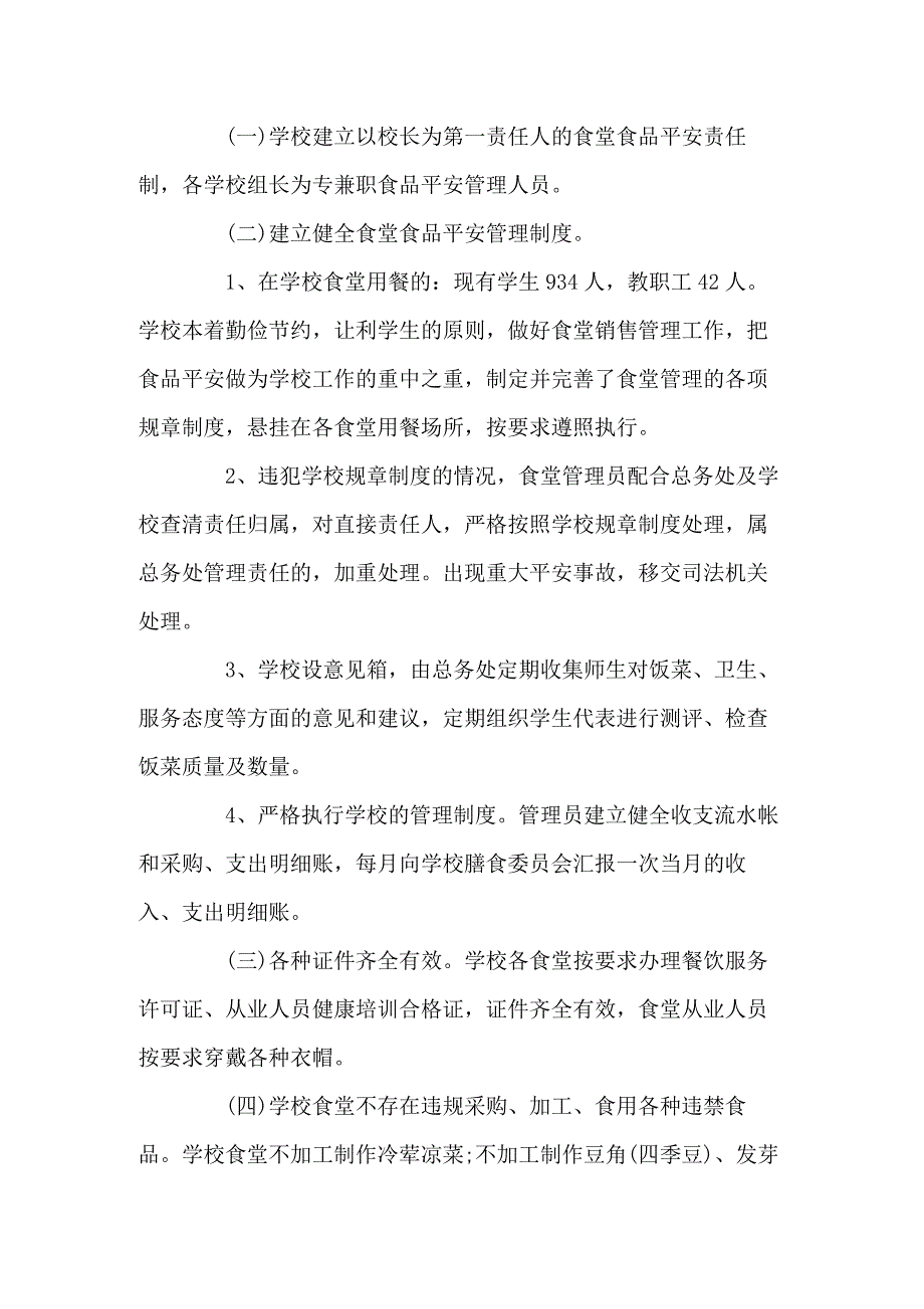 中小学校食品安全自查工作总结五篇_第4页