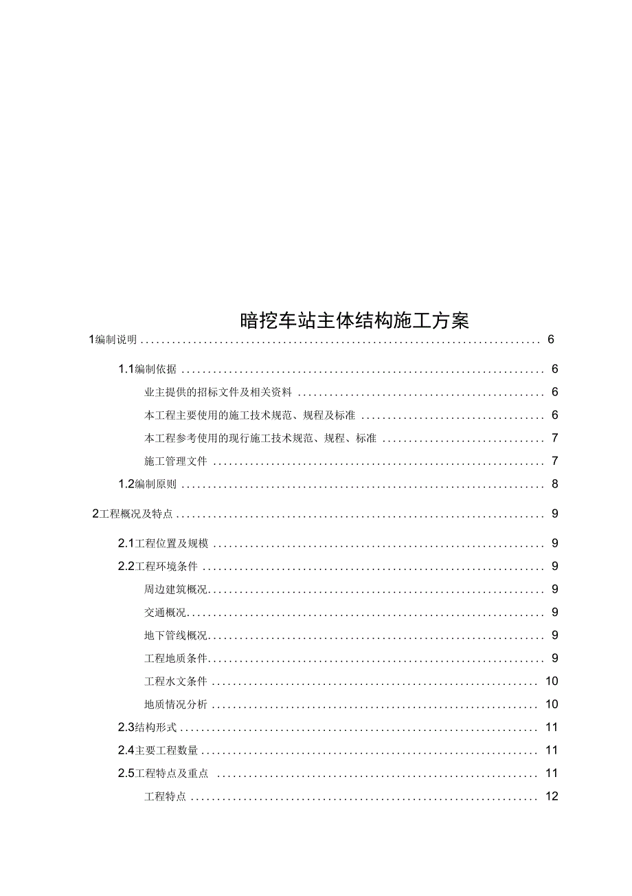 暗挖车站主体结构_第1页