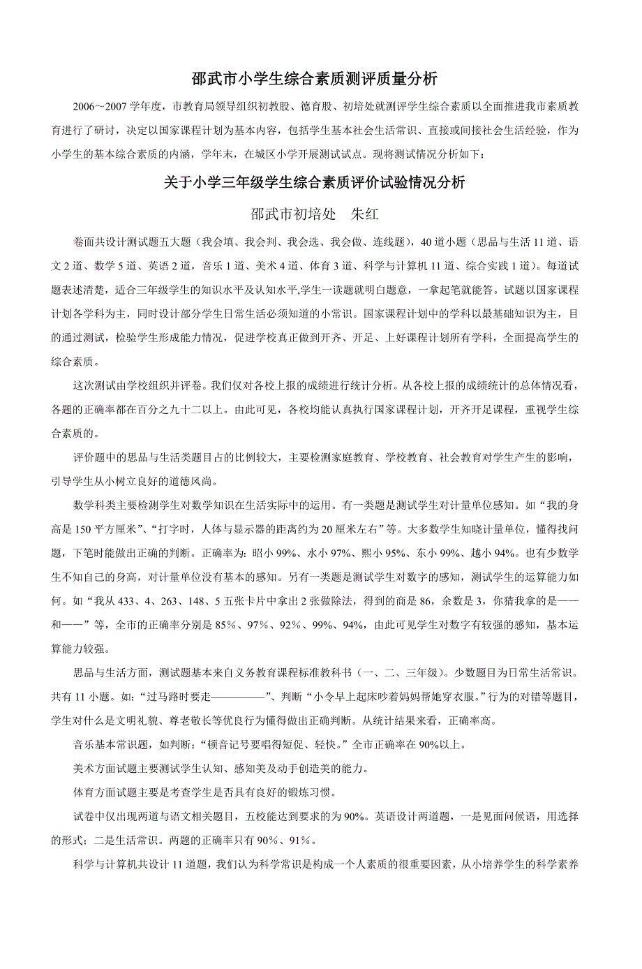 邵武市小学生综合素质测评质量分析_第1页