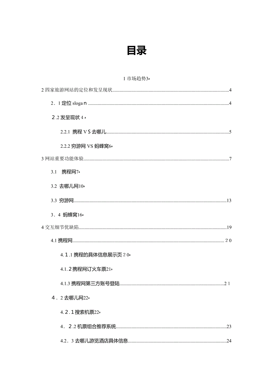 旅游网站竞品分析报告_第2页