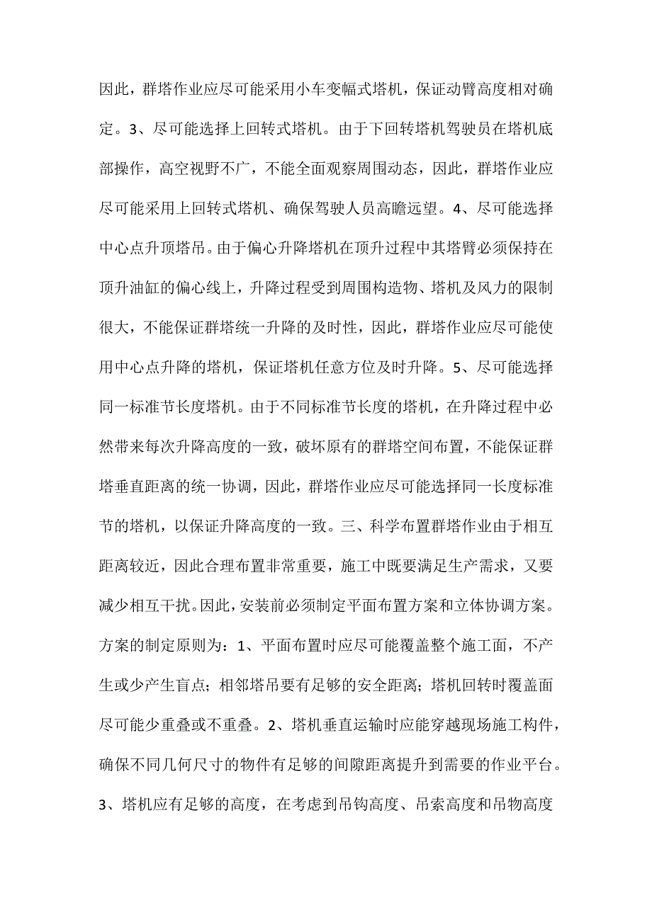 群塔施工中的安全管理与对策_第2页