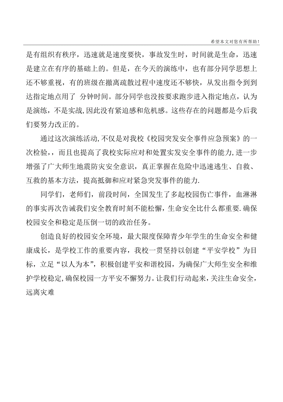 地震疏散演练校长总结讲话稿_第4页