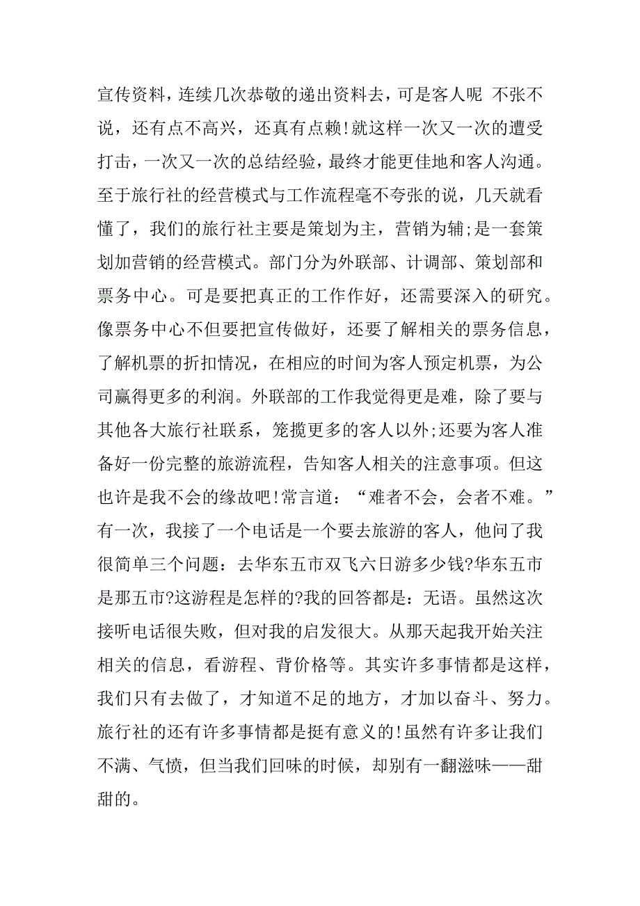 2023年旅行社组团计调实习报告_第4页