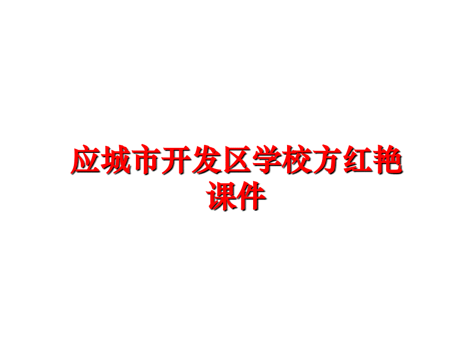 最新应城市开发区学校方红艳课件PPT课件_第1页