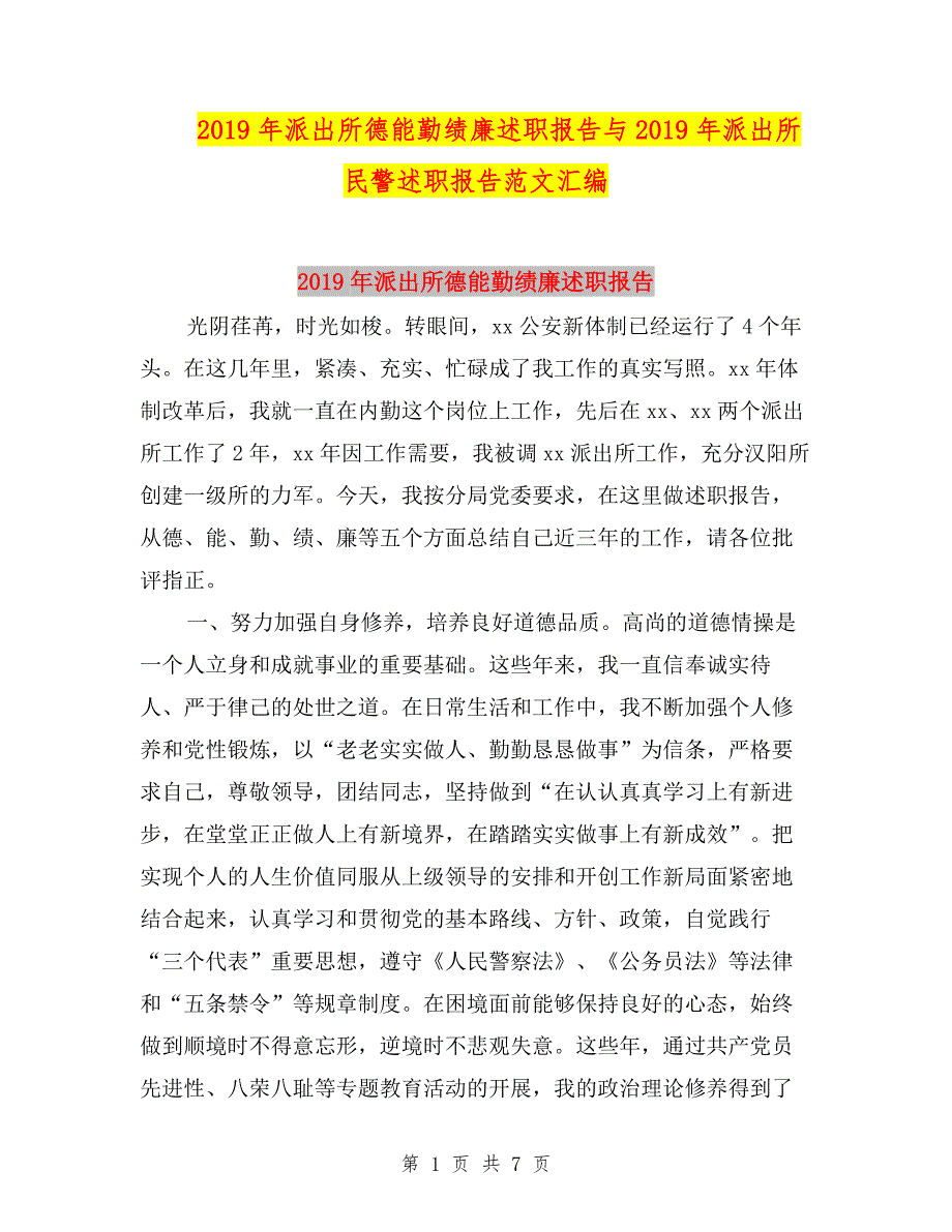 2019年派出所德能勤绩廉述职报告与2019年派出所民警述职报告范文汇编.doc_第1页