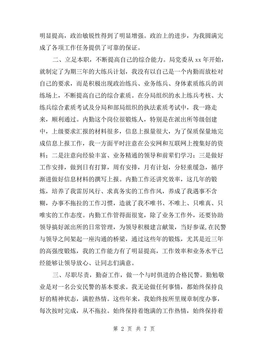 2019年派出所德能勤绩廉述职报告与2019年派出所民警述职报告范文汇编.doc_第2页