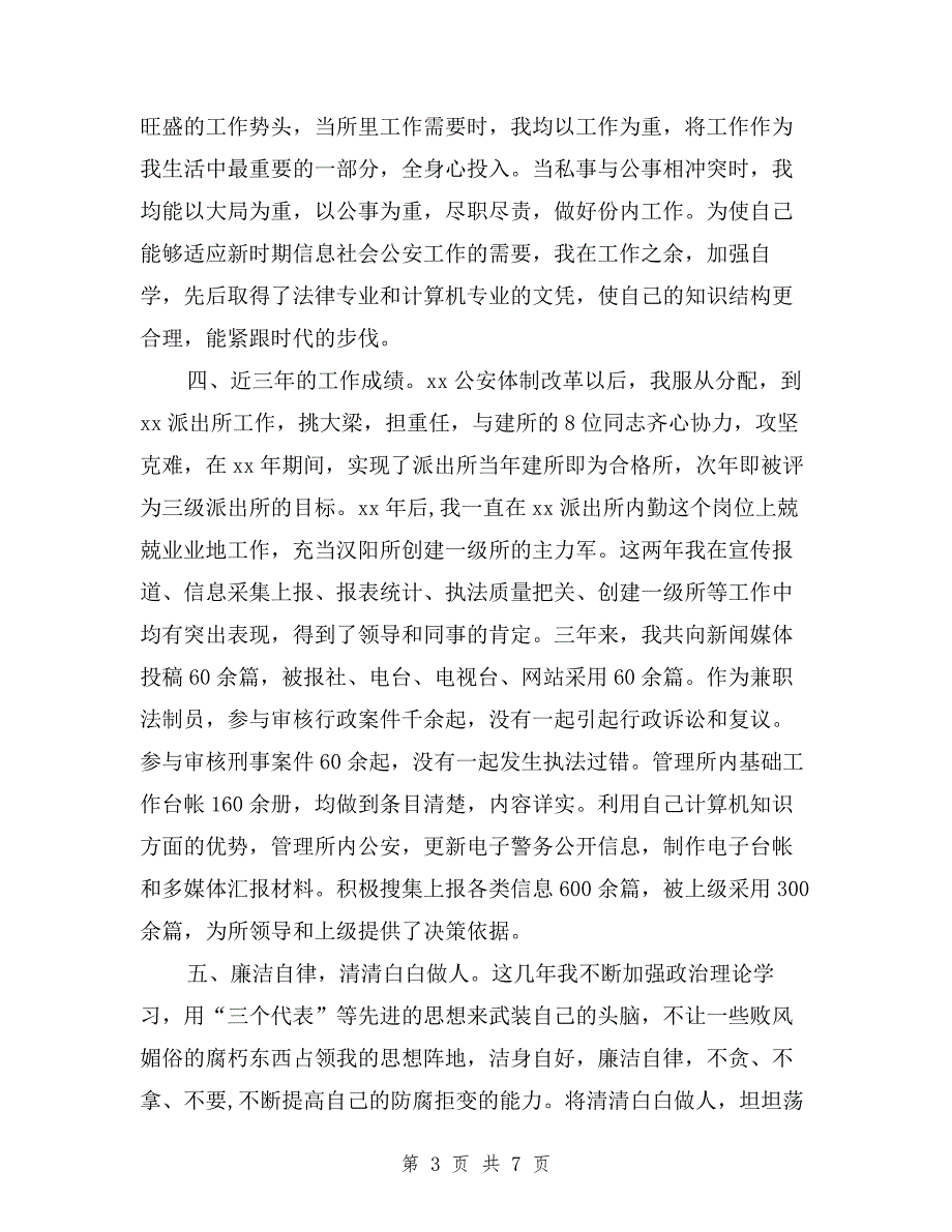 2019年派出所德能勤绩廉述职报告与2019年派出所民警述职报告范文汇编.doc_第3页