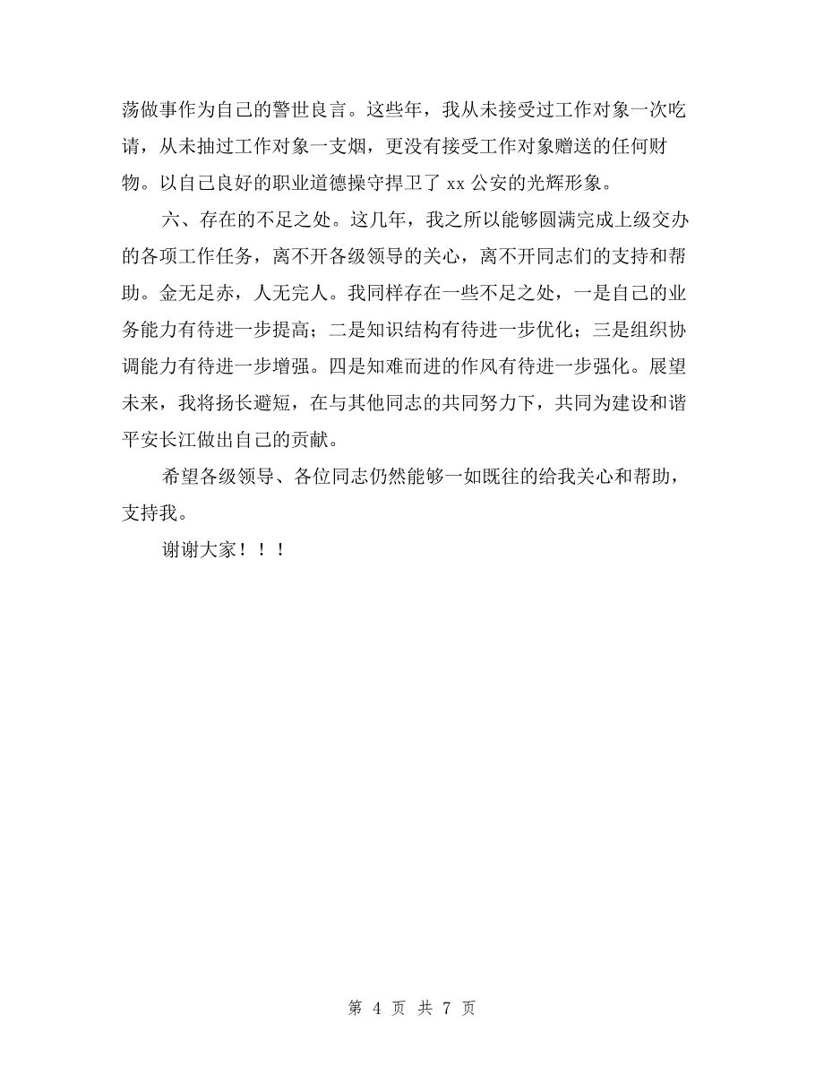 2019年派出所德能勤绩廉述职报告与2019年派出所民警述职报告范文汇编.doc_第4页